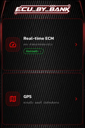 เมนูแอป: Real-time ECM และ GPS